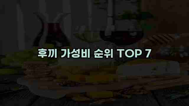 후끼 가성비 순위 TOP 7