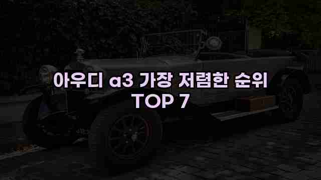 아우디 a3 가장 저렴한 순위 TOP 7