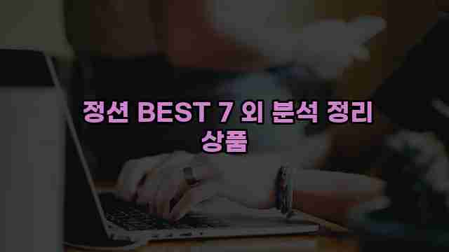  정션 BEST 7 외 분석 정리 상품