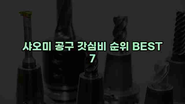 샤오미 공구 갓심비 순위 BEST 7