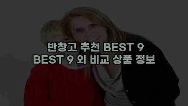  반창고 추천 BEST 9 BEST 9 외 비교 상품 정보