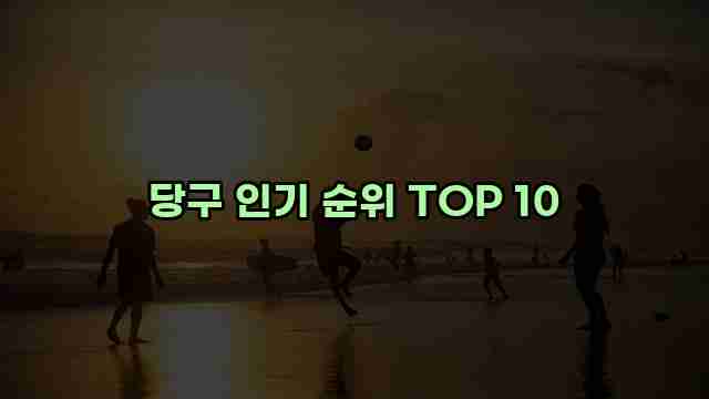 당구 인기 순위 TOP 10