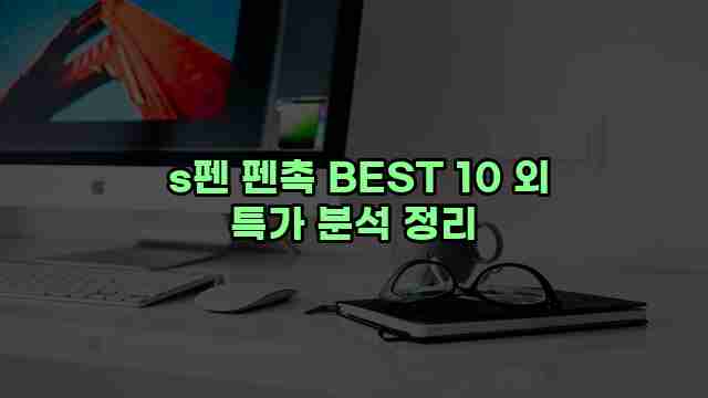  s펜 펜촉 BEST 10 외 특가 분석 정리