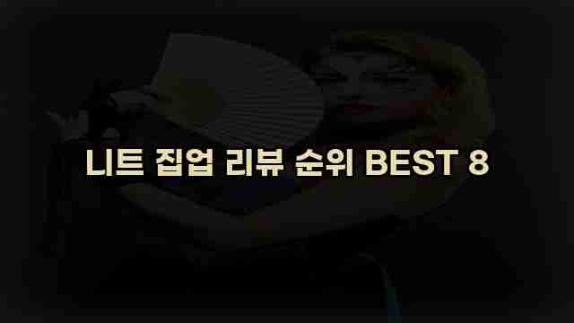 니트 집업 리뷰 순위 BEST 8