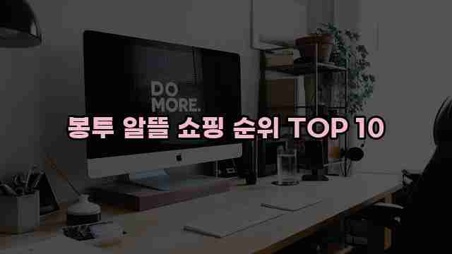 봉투 알뜰 쇼핑 순위 TOP 10