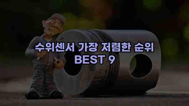 수위센서 가장 저렴한 순위 BEST 9