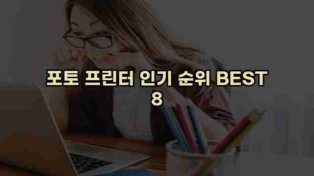 포토 프린터 인기 순위 BEST 8