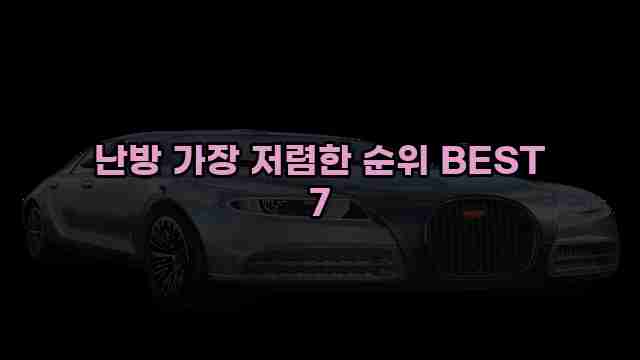 난방 가장 저렴한 순위 BEST 7