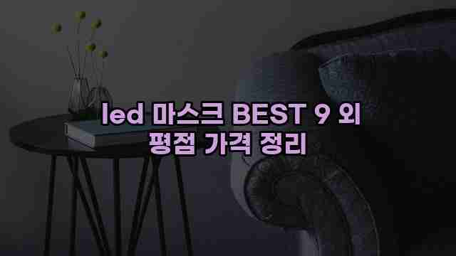  led 마스크 BEST 9 외 평점 가격 정리