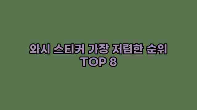 와시 스티커 가장 저렴한 순위 TOP 8