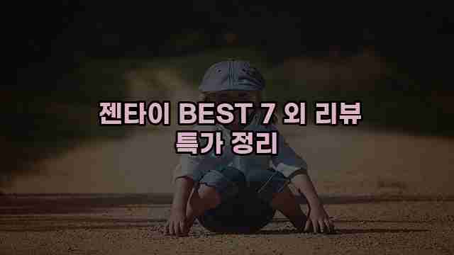  젠타이 BEST 7 외 리뷰 특가 정리