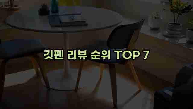 깃펜 리뷰 순위 TOP 7