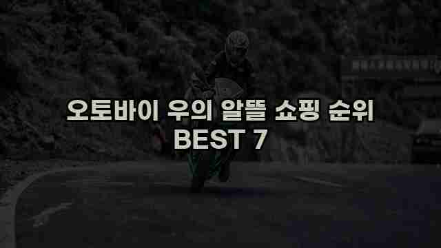 오토바이 우의 알뜰 쇼핑 순위 BEST 7