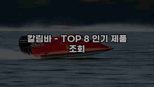 칼림바 - TOP 8 인기 제품 조회