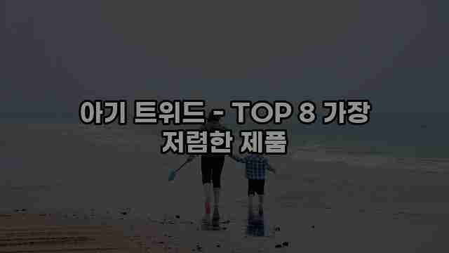 아기 트위드 - TOP 8 가장 저렴한 제품 