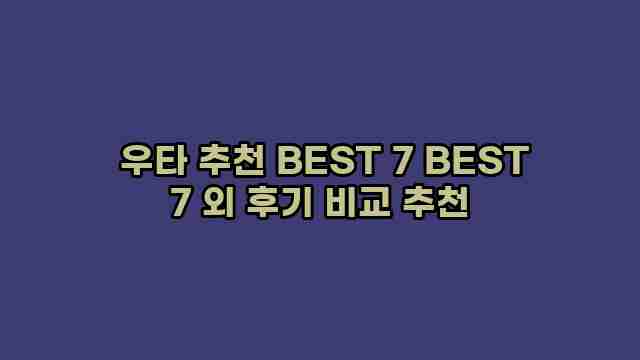  우타 추천 BEST 7 BEST 7 외 후기 비교 추천