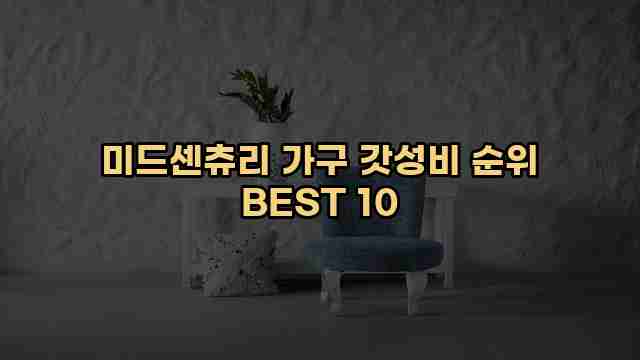 미드센츄리 가구 갓성비 순위 BEST 10