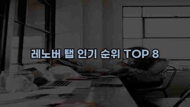 레노버 탭 인기 순위 TOP 8