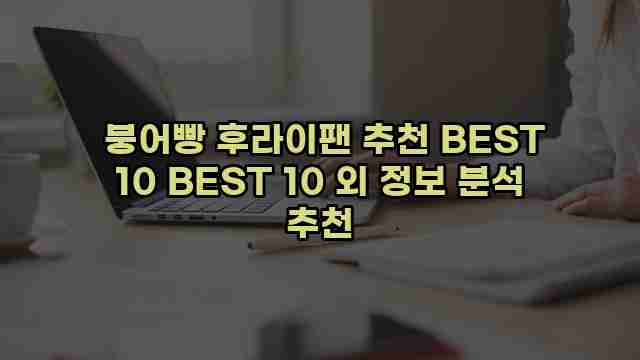  붕어빵 후라이팬 추천 BEST 10 BEST 10 외 정보 분석 추천