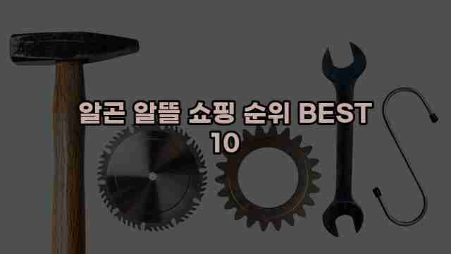 알곤 알뜰 쇼핑 순위 BEST 10