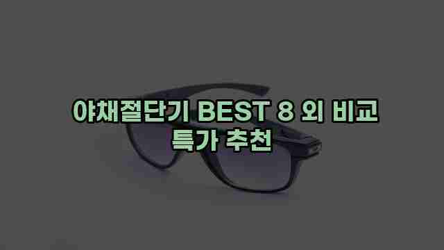  야채절단기 BEST 8 외 비교 특가 추천