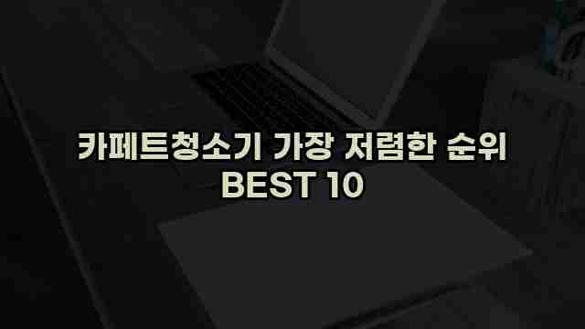 카페트청소기 가장 저렴한 순위 BEST 10