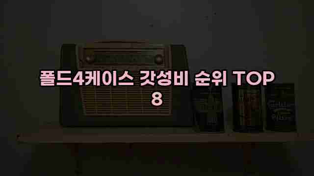 폴드4케이스 갓성비 순위 TOP 8