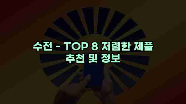 수전 - TOP 8 저렴한 제품 추천 및 정보