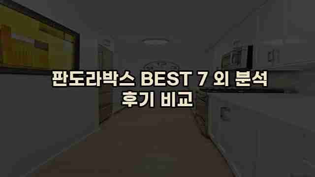  판도라박스 BEST 7 외 분석 후기 비교