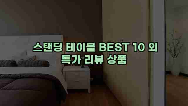  스탠딩 테이블 BEST 10 외 특가 리뷰 상품