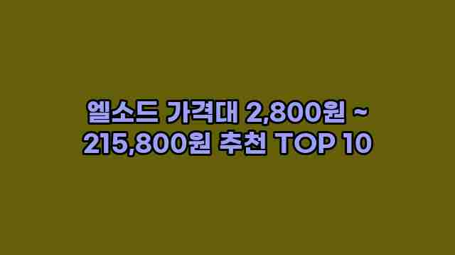 엘소드 가격대 2,800원 ~ 215,800원 추천 TOP 10