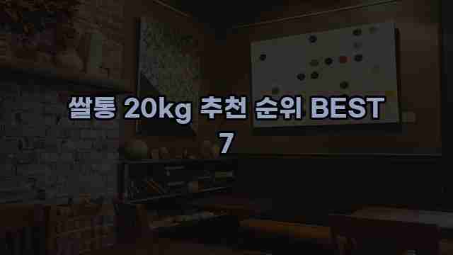 쌀통 20kg 추천 순위 BEST 7