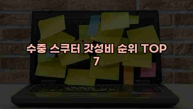 수중 스쿠터 갓성비 순위 TOP 7