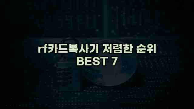 rf카드복사기 저렴한 순위 BEST 7