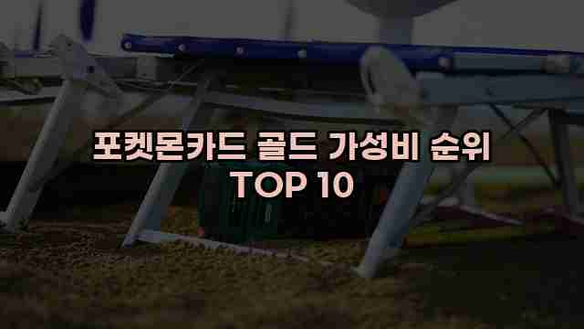 포켓몬카드 골드 가성비 순위 TOP 10