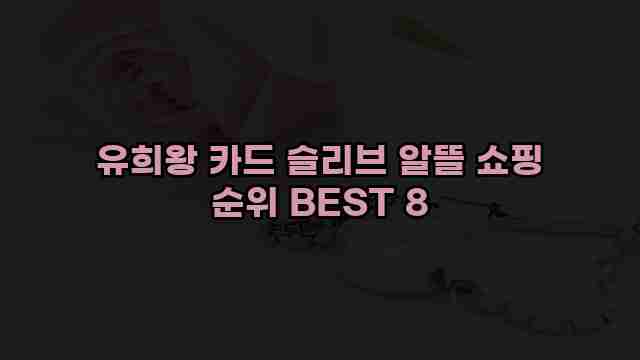 유희왕 카드 슬리브 알뜰 쇼핑 순위 BEST 8