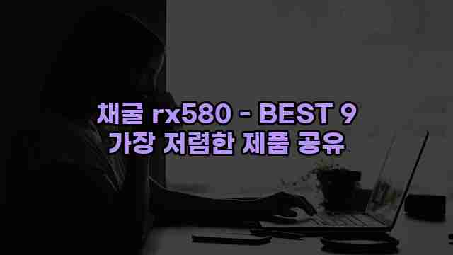 채굴 rx580 - BEST 9 가장 저렴한 제품 공유