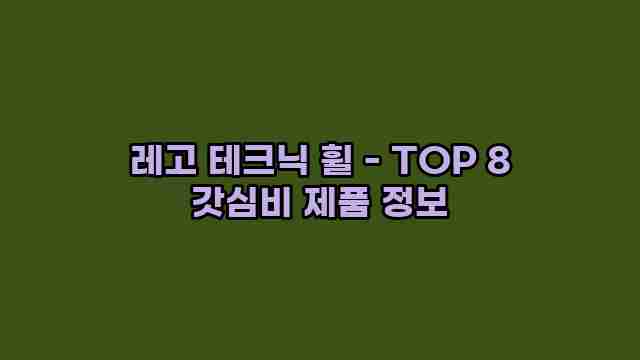 레고 테크닉 휠 - TOP 8 갓심비 제품 정보