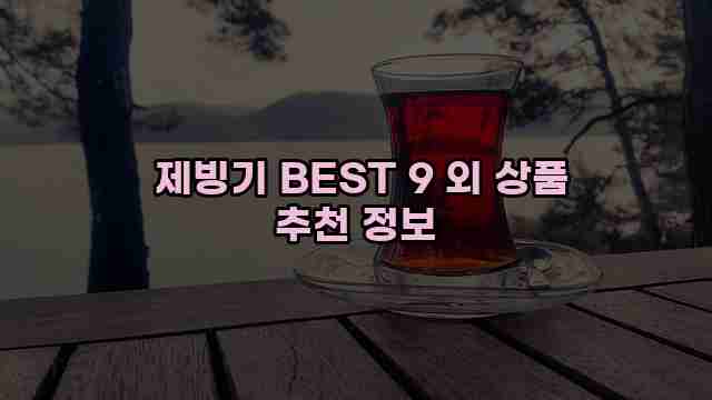  제빙기 BEST 9 외 상품 추천 정보