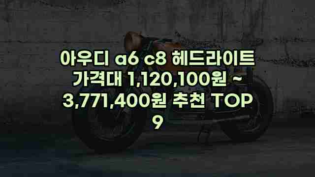 아우디 a6 c8 헤드라이트 가격대 1,120,100원 ~ 3,771,400원 추천 TOP 9