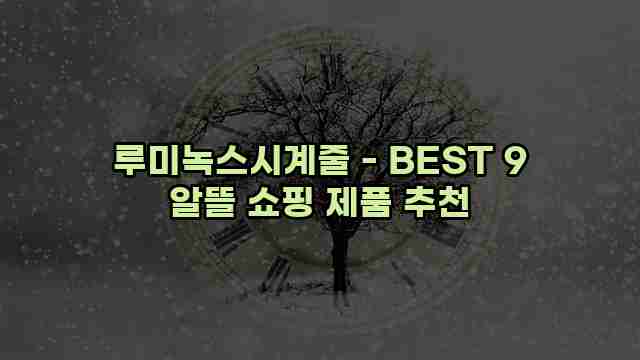 루미녹스시계줄 - BEST 9 알뜰 쇼핑 제품 추천