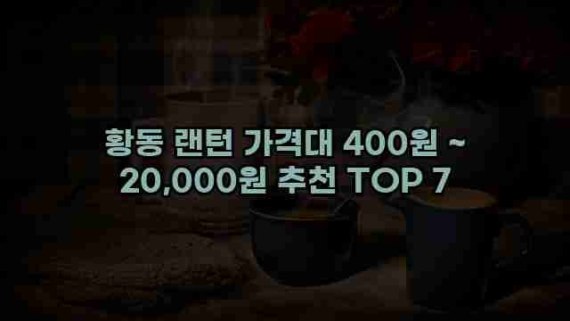 황동 랜턴 가격대 400원 ~ 20,000원 추천 TOP 7