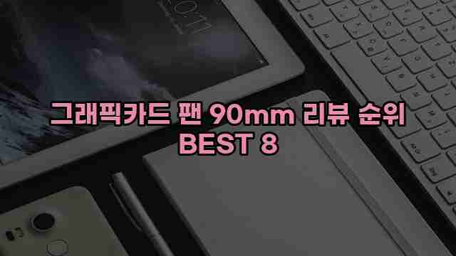 그래픽카드 팬 90mm 리뷰 순위 BEST 8