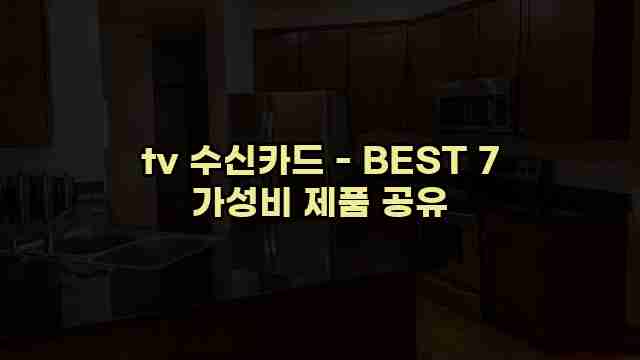 tv 수신카드 - BEST 7 가성비 제품 공유