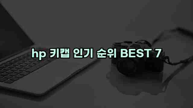 hp 키캡 인기 순위 BEST 7