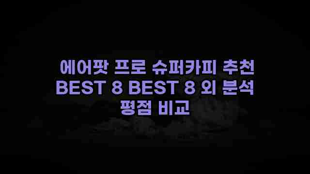  에어팟 프로 슈퍼카피 추천 BEST 8 BEST 8 외 분석 평점 비교