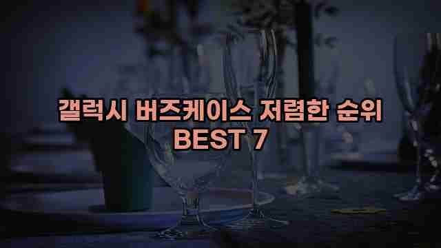 갤럭시 버즈케이스 저렴한 순위 BEST 7