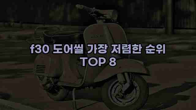 f30 도어씰 가장 저렴한 순위 TOP 8