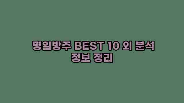  명일방주 BEST 10 외 분석 정보 정리