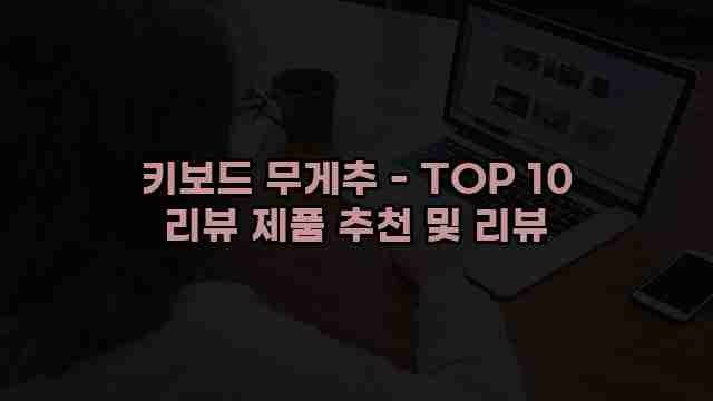 키보드 무게추 - TOP 10 리뷰 제품 추천 및 리뷰